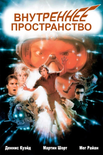 Внутреннее пространство (1987) смотреть онлайн