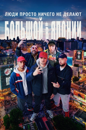 Люди просто ничего не делают: Успех в Японии (2021) смотреть онлайн