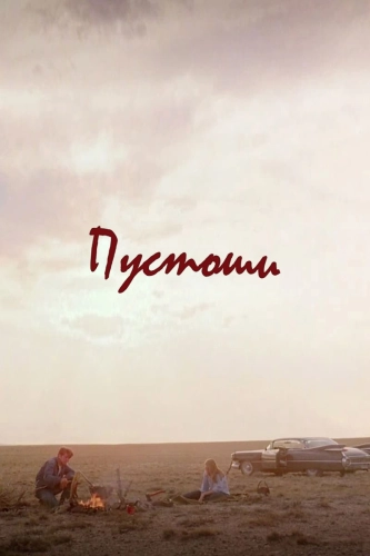 Пустоши