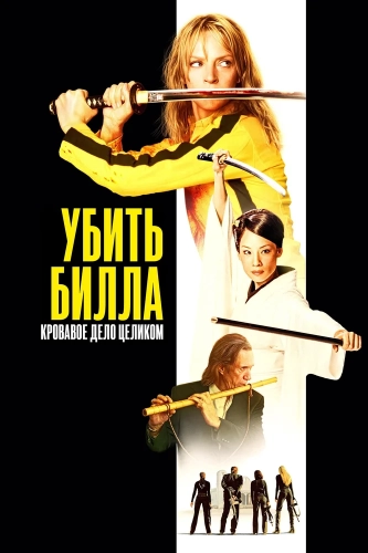 Убить Билла: Кровавое дело целиком (2006) смотреть онлайн