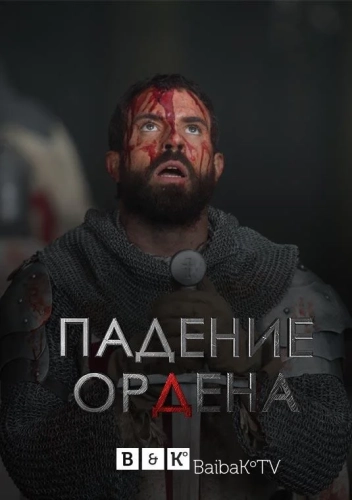 Падение Ордена (2017) смотреть онлайн