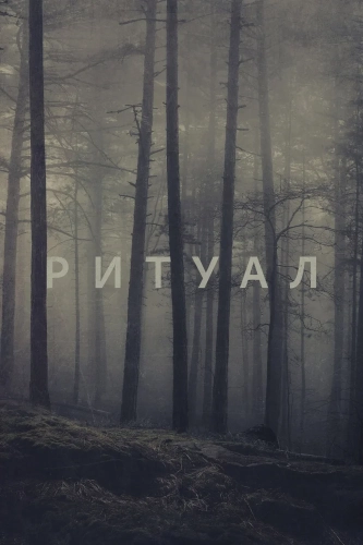 Ритуал (2017) смотреть онлайн
