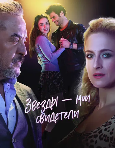 Звезды – мои свидетели (2017) смотреть онлайн