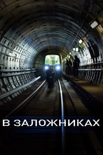 В заложниках (2017) смотреть онлайн