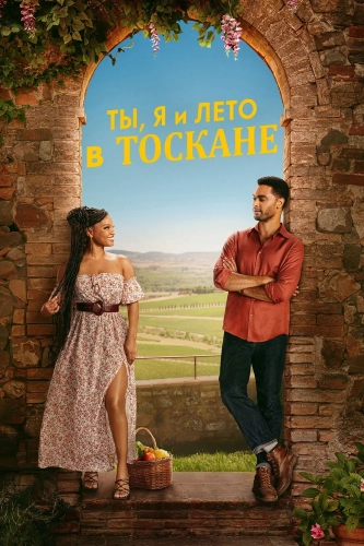 Ты, я и лето в Тоскане (2026) смотреть онлайн