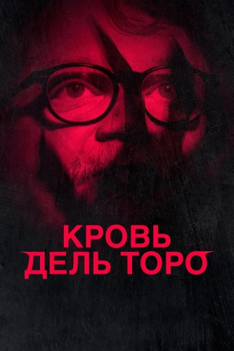 Кровь Дель Торо смотреть онлайн