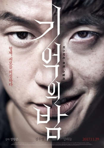 Ночь воспоминаний (2017) смотреть онлайн