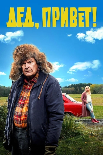 Дед, привет! (2018) смотреть онлайн