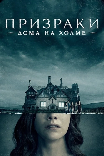 Призрак дома на холме (2018) смотреть онлайн