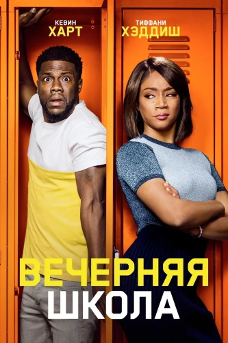 Вечерняя школа (2018) смотреть онлайн