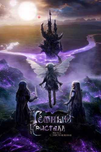 Тёмный кристалл: Эпоха сопротивления (2019) смотреть онлайн