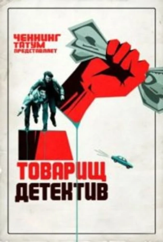 Товарищ детектив (2017) смотреть онлайн