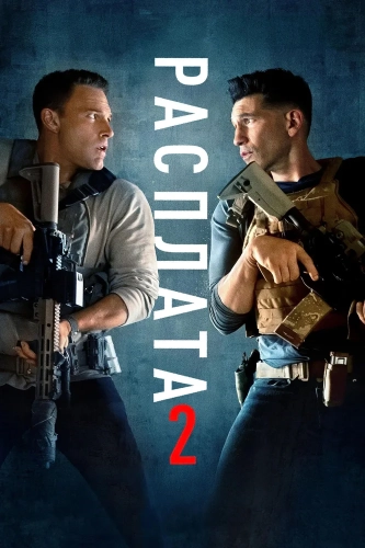 Расплата 2 (2025) смотреть онлайн