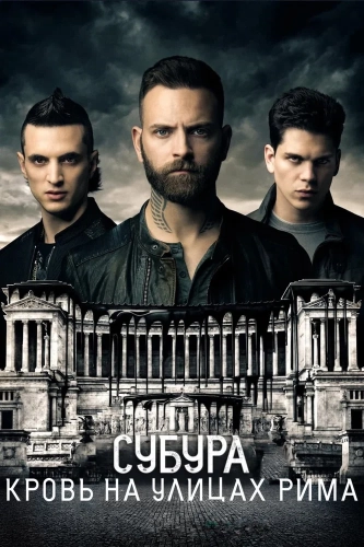 Субура: Кровь на улицах Рима (2017) смотреть онлайн
