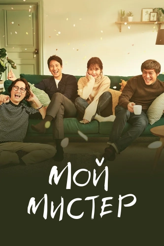 Мой мистер (2018) смотреть онлайн