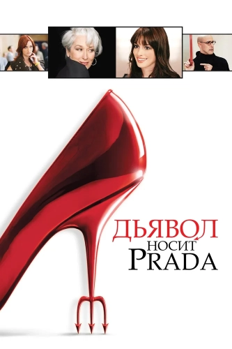 Дьявол носит Prada (2006) смотреть онлайн