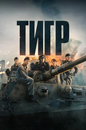 Тигр (2025) смотреть онлайн