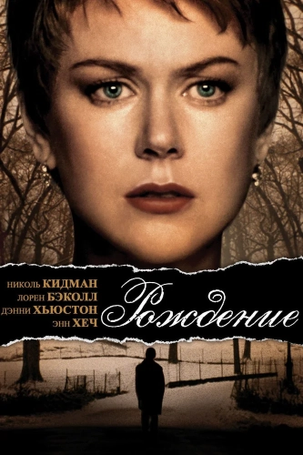Рождение (2004) смотреть онлайн
