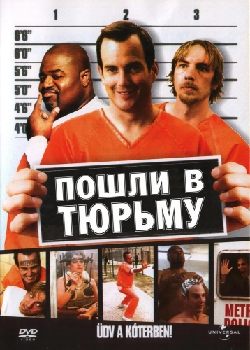 Пошли в тюрьму (2006) смотреть онлайн