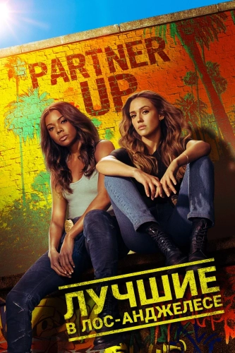 Лучшие в Лос-Анджелесе (2019) смотреть онлайн
