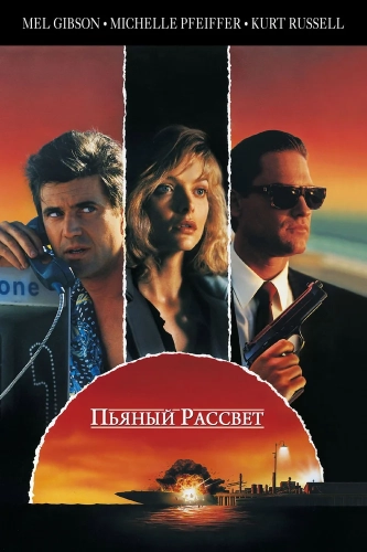 Пьяный рассвет (1988) смотреть онлайн