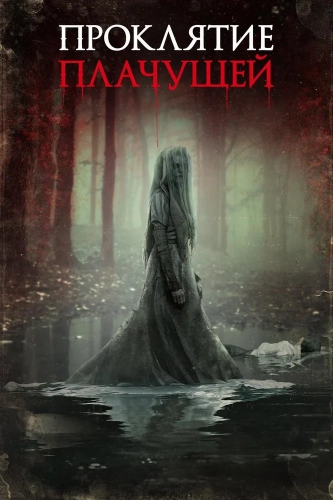 Проклятие плачущей (2018) смотреть онлайн