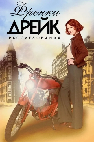 Расследования Фрэнки Дрейк (2017) смотреть онлайн