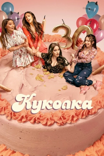 Куколка (2019) смотреть онлайн
