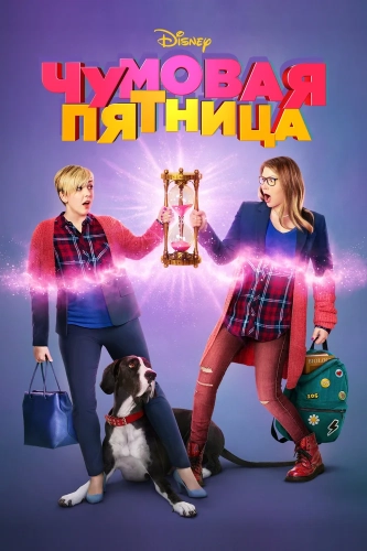 Чумовая пятница (2018) смотреть онлайн