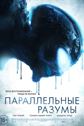 Параллельные разумы (2020) смотреть онлайн