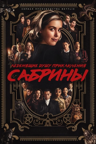Леденящие душу приключения Сабрины (2018) смотреть онлайн