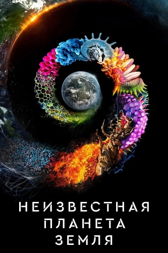 Неизвестная планета Земля (2018) смотреть онлайн