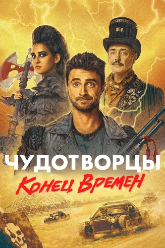 Чудотворцы (2019) смотреть онлайн