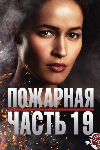 Пожарная часть 19 (2018) смотреть онлайн