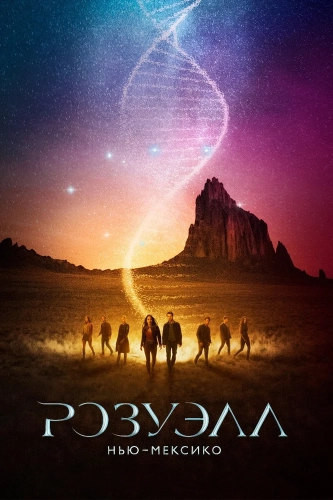 Розуэлл, Нью-Мексико (2019) смотреть онлайн