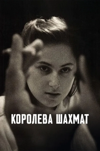 Королева шахмат (2026) смотреть онлайн