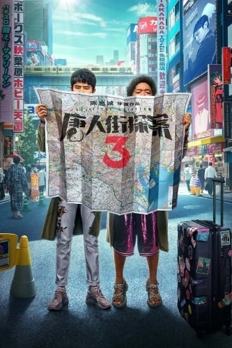 Детектив из Чайнатауна 3 (2021) смотреть онлайн
