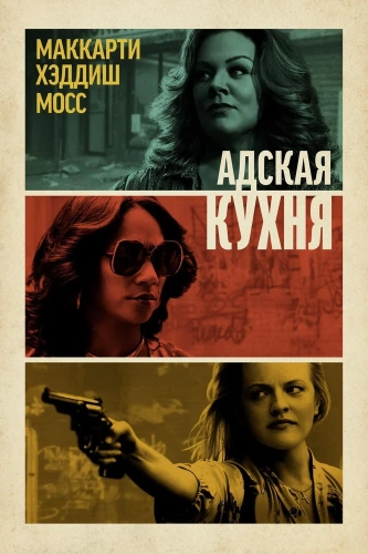 Адская кухня (2019) смотреть онлайн