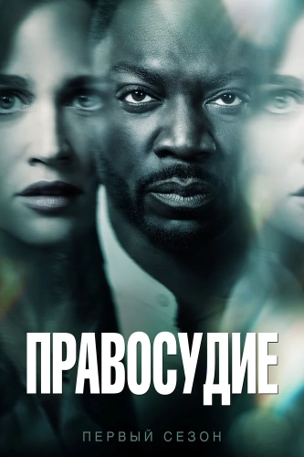 Правосудие (2019) смотреть онлайн