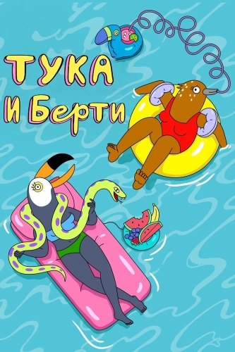 Тука и Берти (2019) смотреть онлайн