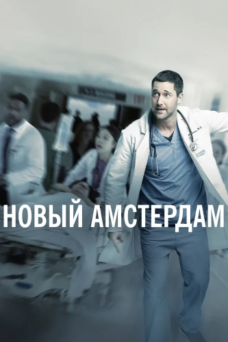 Новый Амстердам (2018) смотреть онлайн