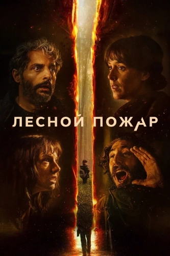 Лесной пожар (2026) смотреть онлайн