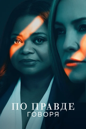 По правде говоря (2019) смотреть онлайн