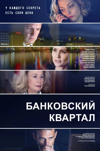 Банковский квартал смотреть онлайн