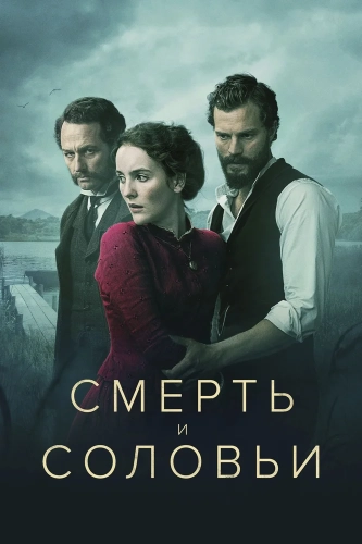 Смерть и соловьи (2018) смотреть онлайн