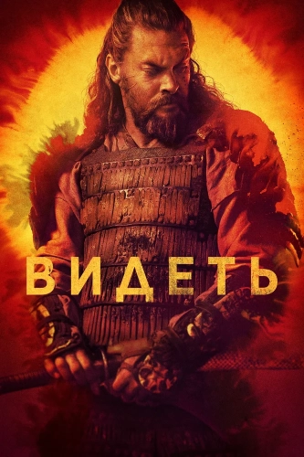 Видеть смотреть онлайн