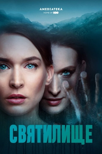 Святилище (2019) смотреть онлайн
