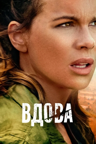 Вдова (2019) смотреть онлайн