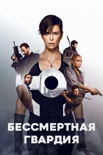 Бессмертная гвардия (2020) смотреть онлайн