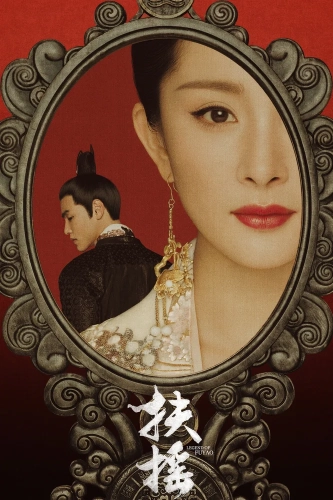Императрица Фуяо (2018) смотреть онлайн
